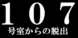 107号室からの脱出