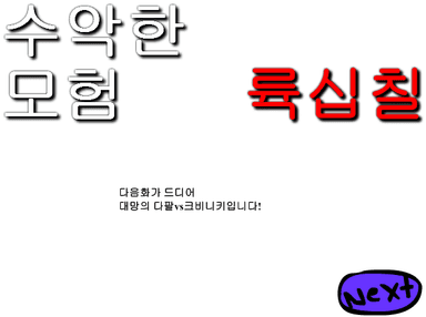 수악한 모험-67화