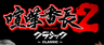 喧嘩番長2