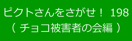 ピクトさんをさがせ！！198（チョコ被害者の会編）