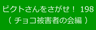 ピクトさんをさがせ！！198（チョコ被害者の会編）
