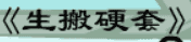 牛牛漫画#191 《生搬硬套》
