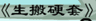 牛牛漫画#191 《生搬硬套》