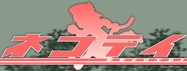 ネコテイ