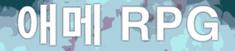 애메 RPG