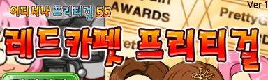 레드카펫 프리티걸