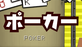ポーカー POKER