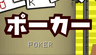 ポーカー POKER
