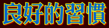 動畫字庫(良好的習慣)