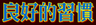 動畫字庫(良好的習慣)
