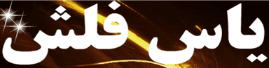 یاس فلش