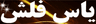 یاس فلش