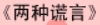 牛牛漫画#071 《两种谎言》