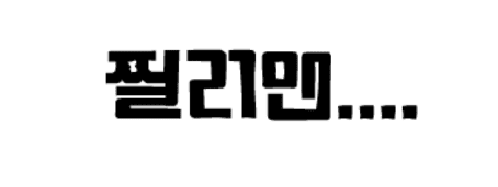 찔러 초급편 -8-