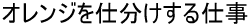 オレンジを仕分けする仕事