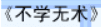 牛牛漫画#091 《不学无术》