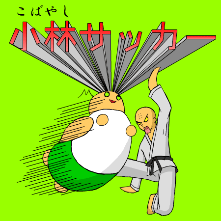 小林サッカー