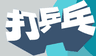 打乒乓