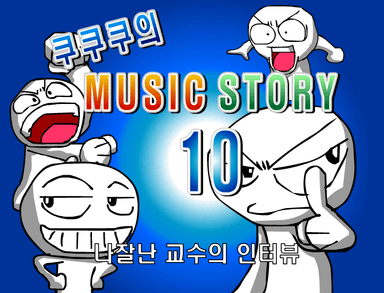 쿠쿠쿠의 뮤직 스토리 10 - 나잘난 교수의 인터뷰