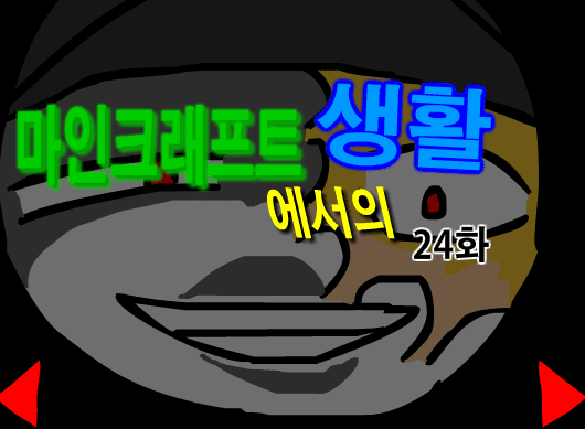 마인크래프트에서의 생활 24화