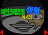 마인크래프트에서의 생활 24화
