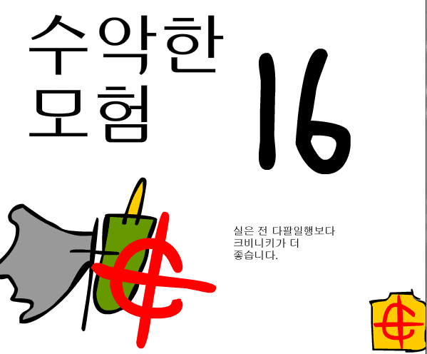 수악한 모험-16화