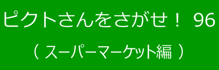 ピクトさんをさがせ！96（スーパーマーケット編）