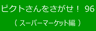 ピクトさんをさがせ！96（スーパーマーケット編）
