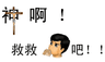 神啊！救救我吧