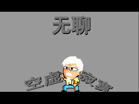 神啊！救救我吧 screenshot