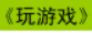 牛牛漫画#049 《玩游戏》