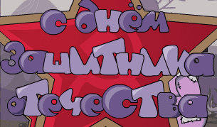С днём защитника отечества 5