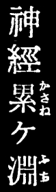 神経累ヶ淵