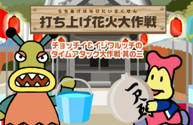 其の三 打ち上げ花火大作戦