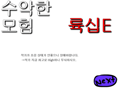 수악한 모험-62화