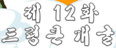 돼지 12편