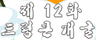 돼지 12편