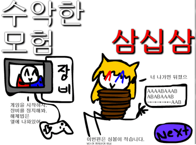 수악한 모험-33화