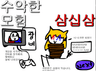 수악한 모험-33화