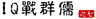 大话三国33：IQ战群儒（之七）