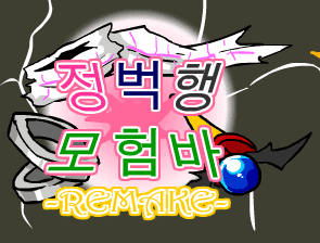 [R]정벅행 모험바 [11화]