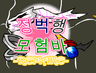 [R]정벅행 모험바 [11화]
