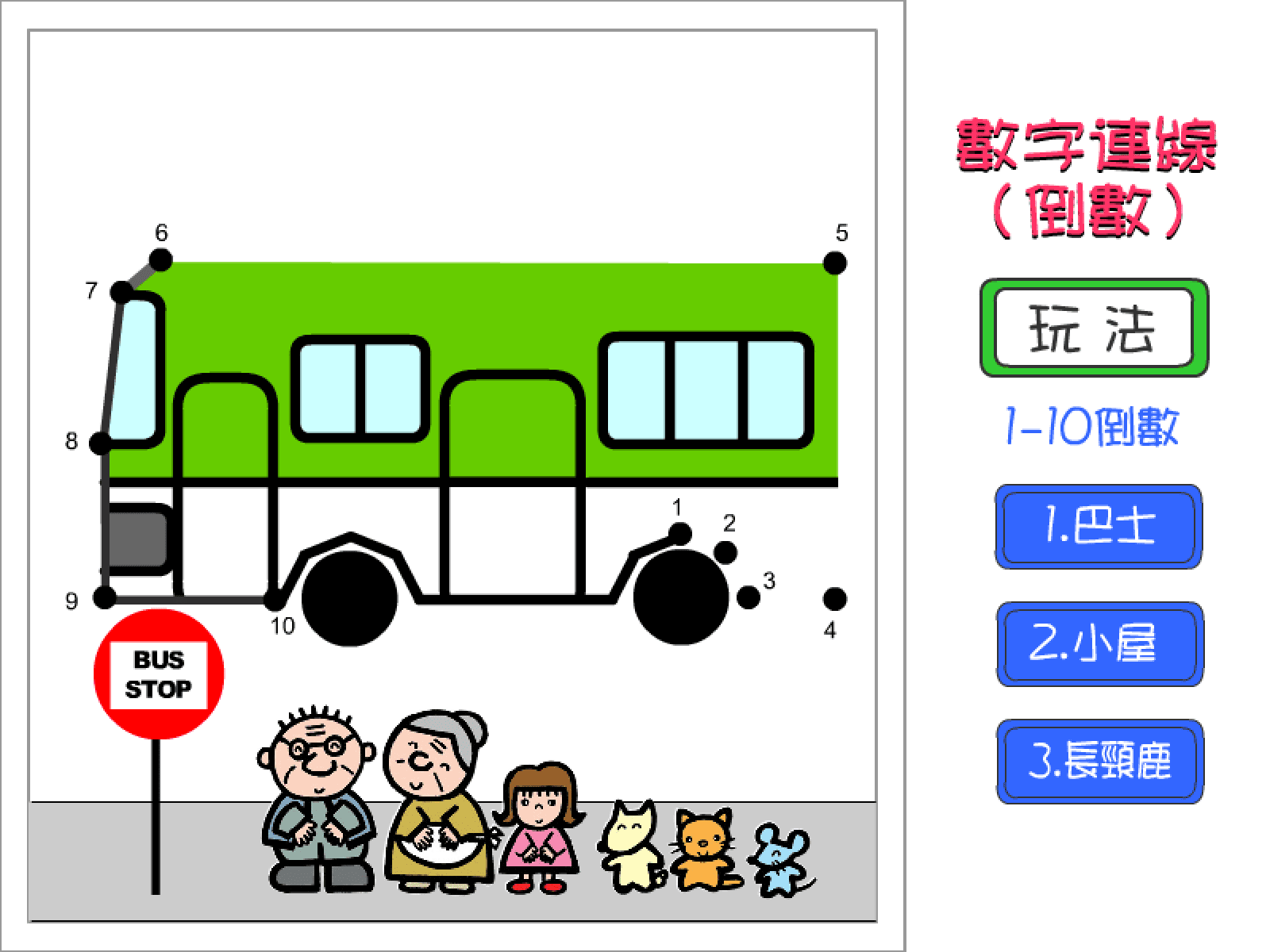 10-1連線練習 screenshot