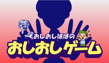 おしおしゲーム