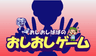 おしおしゲーム