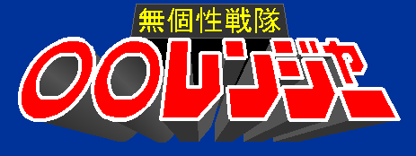 無個性戦隊○○レンジャー