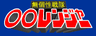 無個性戦隊○○レンジャー
