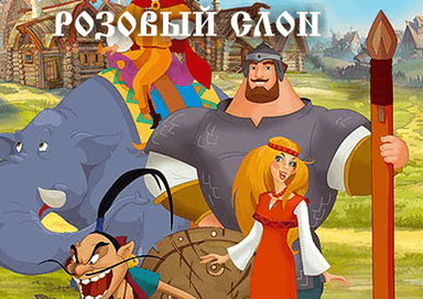 Розовый слон