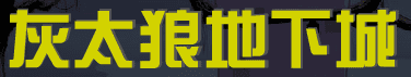 灰太狼地下城