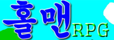홀맨RPG 中버젼